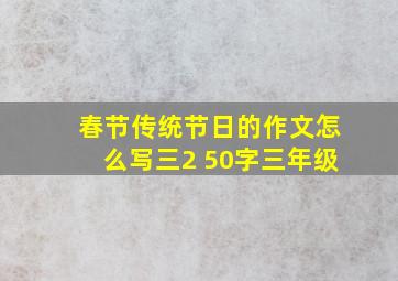 春节传统节日的作文怎么写三2 50字三年级